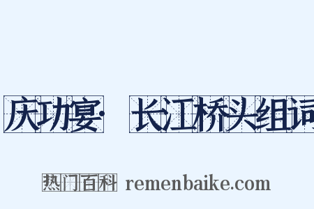 庆功宴·长江桥头组词是什么意思的图片